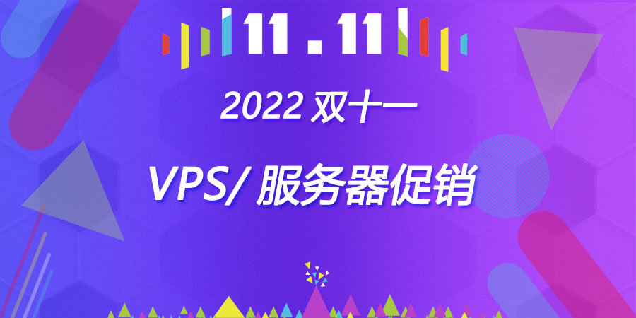 2022年双十一主机活动汇总